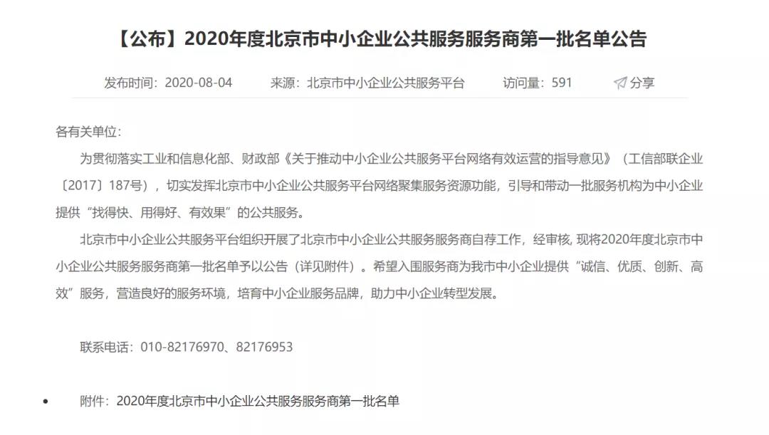 Fentime CRM入选2020年度北京市首批中小企业公共服务服务商